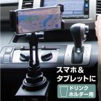 ショッピングスマホスタンド スマホスタンド スマホホルダー 車載用スマホホルダー ドリンクホルダー スマホ タブレット アームスタンド 車用 充電しながら 【送料無料】