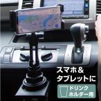 ショッピングスマホスタンド スマホスタンド スマホホルダー 車載用スマホホルダー ドリンクホルダー スマホ タブレット アームスタンド 車用 充電しながら 【送料無料】_45618