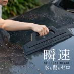 水切りワイパー 車 洗車 拭き上げ 拭き取り 洗車グッズ シリコン ブレード スクイージー 水滴 雨 結露 除去  【送料無料】 爆買