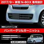 N-BOX NBOX 新型 JF3 JF4 フロント バンパーグリル ガーニッシュ 4PCS あすつく対応  _51550