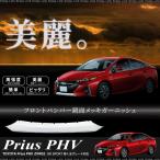 プリウス PHV ZWV52系 フロント バンパー ガーニッシュ 1PCS 外装 ドレスアップ あすつく対応  _51573