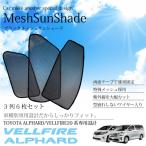 ヴェルファイア 20系 専用 サンシェード メッシュ フロント セカンドシート サードシート 6枚 UVカット 断熱 車内温度の上昇を防ぐ      _59615v