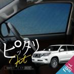 プラド 150系 前期 後期 サンシェード 6点 フロント 運転席 助手席 後部座席 バックドア 日よけ 日除けシェード 【送料無料】