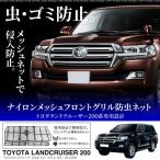  Land Cruiser 200 серия MC после для передняя решетка для москитная сетка инсектицид радиатор защита мусор .. лист предотвращение 