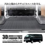 ハイエース 200系 4型 標準ボディ専用 3D ラゲッジマット 2P 前後分割 防水 洗える カーゴマット 専用設計 立体加工 荷室 敷くだけ