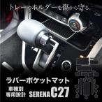 セレナ C27 専用 ラバーポケットマット 19点 全グレード対応 車内 内装 カスタム パーツ  あすつく対応  _60028