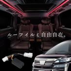 ヴェルファイア 30系 前期 後期 ルーフカラーイルミネーション ルーフイルミ 自動点灯 led ルームランプ 【送料無料】