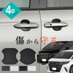 アルファード ヴェルファイア 40系 ドアプロテクター 4枚入 マグネット ドアガード ドア傷防止 ドアハンドル 【送料無料】