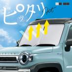 スズキ ハスラー MR52S MR92S サンシェード 車 フロントガラス フロントシェード 遮光 断熱 日除け 日よけ  【送料無料】