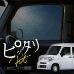 ショッピングサンシェード N-VAN NVAN JJ系 JJ1 JJ2 サンシェード 車 サイド フロント 運転席 助手席 遮光 メッシュ マグネット 日除け 【送料無料】
