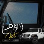 ショッピングサンシェード JEEP ジープ ラングラーアンリミテッド JL系 サンシェード 車 サイド フロント 運転席 助手席 2P 遮光 メッシュ 【送料無料】
