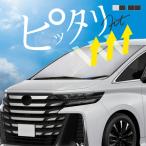 アルファード ヴェルファイア 40系 サンシェード 車 フロント フロントガラス フロントシェード 遮光 断熱 日除け 【送料無料】