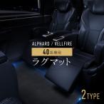 アルファード ヴェルファイア 40系 ラグマット ブラック 黒 フロアマット セカンド リア 2列目 汚れ防止 内装 【送料無料】