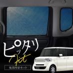 N-BOX NBOX JF系 JF1 JF2 サンシェード 車 リア 後列 左右 4P 窓 遮光 メッシュ マグネット 日除け 日よけ 【送料無料】