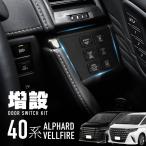 ショッピングアルファード アルファード ヴェルファイア 40系 ドアスイッチパネル 増設 多機能 スライドドアスイッチパネル イージーオープン 【送料無料】