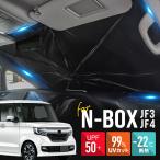 ショッピングサンシェード 車 N-BOX NBOX カスタム JF3 JF4 サンシェード 傘型 車 フロント 傘式 折りたたみ エヌボックス 車用サンシェード 【送料無料】