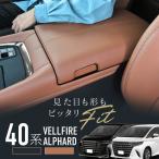 ショッピングアルファード アルファード ヴェルファイア 40系 アームレストカバー コンソールボックスカバー 簡単取付 汚れ防止 傷防止 肘置き 肘掛け 【送料無料】