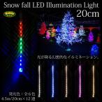 クリスマス イルミネーション LED つらら スノーフォール 選べる6色 12本 20cm 白 青 シャンパンゴールド ピンク ピンクゴールド @a410