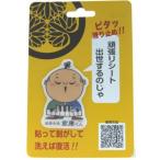 スマホ アイコスなど はがせる 繰り返し使える すべり止め ゆるキャラ 出世大名家康くん【喜】 Wow pad マジカルシール キャラクター グッズ　ポイント消化