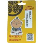 スマホ アイコスなど はがせる 繰り返し使える すべり止め ゆるキャラ 出世大名家康くん【眠】 Wow pad マジカルシール キャラクター グッズ ポイント消化
