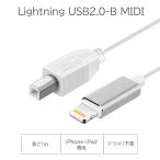 Lightning USB2.0-B MIDI iPhone iPad MIDIケーブル Lightning USB2.0-b コンバーターケーブル MIDIキーボード 電子キーボード 電子ギター 白 ホワイト