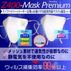 東工大ベンチャー【ナノ マスク】Zetta ナノファイバー 超高性能フィルター マスク Z400-Mask Premium (1枚入り) 日本製 シート