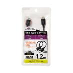 USB2.0ケーブル [C-C] 1.2m USB Power Delivery(最大60W)対応 柔軟さを持った線材設