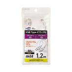 USB2.0ケーブル [C-C] 1.2m USB Power Delivery(最大60W)対応 柔軟さを持った線材設