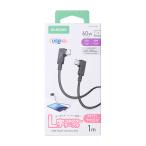 USB2.0ケーブル [C-C] 1.0m 最大60WのUSB PD対応 L字コネクターを両端に採用 クセが残りにくいや