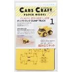 CARS CRAFT MINI：働くクルマのペーパークラフト　DUMP TRUCK [ダンプトラック]：ネコポス・定形外OK