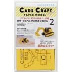 CARS CRAFT MINI：働くクルマのペーパークラフト　POWER SHOVEL [パワーショベル]：ネコポス・定形外OK