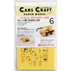 CARS CRAFT MINI：働くクルマのペーパークラフト　CRANE CAR [クレーン車]：ネコポス・定形外OK