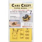 CARS CRAFT MINI：働くクルマのペーパークラフト　ROAD ROLLER [ロードローラー]：ネコポス・定形外OK