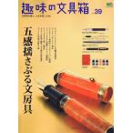 趣味の文具箱 39号