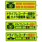 大きめ 反射ステッカー 【高品質】　ドライブレコーダー 録画中 ・ 搭載車 ステッカー （反射黄色）　これ1枚で効果!!　選べる1枚【メール便可】