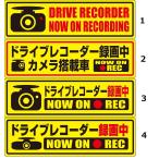 反射マグネット 【高品質】　ドライブレコーダー 録画中 ・ 搭載車 マグネット ステッカー （反射黄色）　これ1枚で効果!!　選べる1枚【メール便可】642071