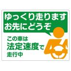 ショッピング自己啓発 安全運転 マグネット 法定速度 遵守 ゆっくり走ります お先にどうぞ ステッカー メール便可