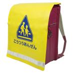 新入1年生用　反射付 PVC 黄色 ランドセルカバー　【学童交通安全用品】【メール便可】