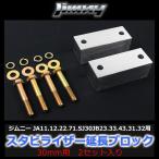 スズキ ジムニー JA11JA12 JA22 JA71 JB23 JB33 JB43 JB31 JB32 スタビライザー 延長ブロック アルミ製 30mm 2個入 ボルト付属