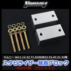  Suzuki Jimny JA11JA12 JA22 JA71 JB23 JB33 JB43 JB31 JB32 стабилизатор удлинение блок алюминиевый 40mm 2 штук болт приложен 