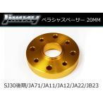 ジムニー リフトアップ プロペラシャフトスペーサー 20mm