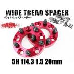 ショッピングIS ワイドトレッドスペーサー レクサス LEXUS IS GSE2# A#E3# GSE3# (〜2020/10) 5H 2枚組 PCD114.3-1.5 20mm (赤)