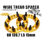  распорная деталь (проставка) Hilux GUN125 wide re6H 2 листов комплект PCD139.7-1.5 15mm ( золотой )