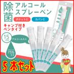 お徳用5本セット 除菌消臭 ペンタイプ アルコールスプレー 15ml アルコール濃度75％±3 エタノール 携帯用 持ち歩き クリップ付き キャップ付き 詰替え用可能