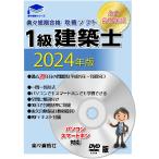 一級建築士2024年版 21年分過去問攻略ソフト パソコンスマホ対応 要点テキスト 合格永久保証