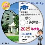 2024年版二級建築士　過去問18年分完全攻略ソフト　合格永久保証