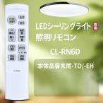 AVTVA CL-RN6D IRIS OHYAMA Iris o-yama для потолочный светильник дистанционный пульт LED потолочный светильник дистанционный пульт корпус номер товара конец хвост -TO/-EH соответствует CL6D-EH для 