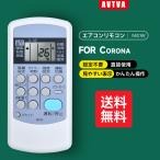 AVTVA AR-03 CORONA コロナ 用の エアコンリモコン RC-V2813 RC-V2814 RC-V2815R RC-V2816R RC-V2817R RC-V2818R RC-V4013 RC-V4014 RC-V4015など 993119870002
