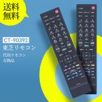 AVTVA CT-90392 東芝 TOSHIBA 用の テレビ�