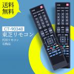 AVTVA テレビリモコン CT-90348 75018373 fo